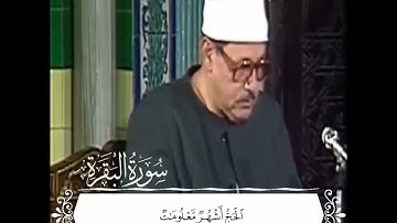 وَتَزَوَّدُوا فَإِنَّ خَيْرَ الزَّادِ التَّقْوَى ll سورة البقرة ll الشيخ محمود على البنا رحمه الله