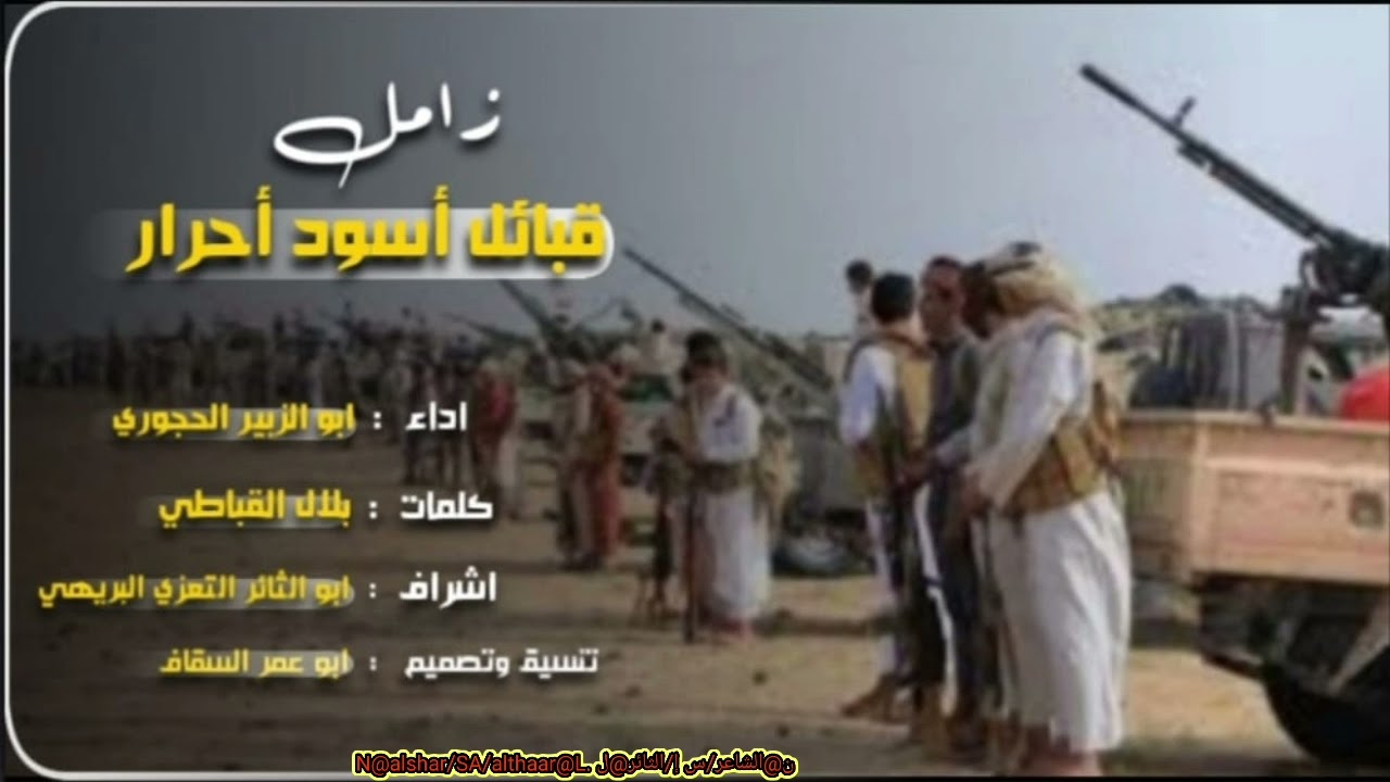 زامل/قبائل أسود احرار/ أداء أبو الزبير الحجوري/إشراف أبو الثائر البريهي