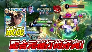 故氏狄仁杰 vs 口袋孙权，配合元辅37输出打的太爽了！