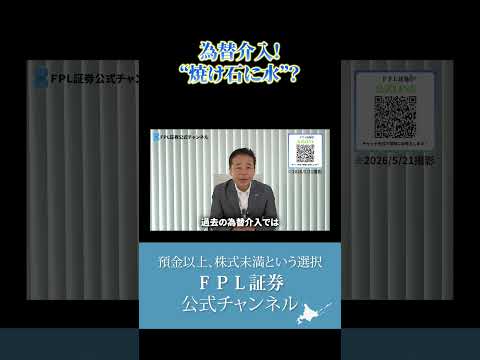 【ＦＰＬ証券】【前編】為替介入とは？過去の実例からわかりやすく解説します