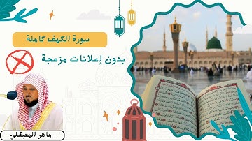 سورة الكهف كاملة بصوت الشيخ ماهر المعيقلي | تلاوة خاشعة تهز القلوب