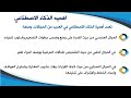 004 أهمية الذكاء الاصطناعي