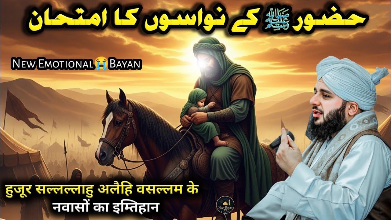 Hazrat Mohammad ﷺ ke Nawaso ka Imtihan | Imam Hussain ka waqiya Peer Ajmal Raza Qadri