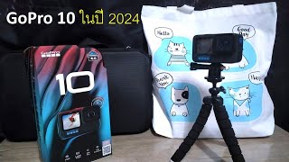 Unboxing GoPro 10 Black 2024 l แกะกล่อง GoPro 10 สำหรับใช้งานในปี 2024