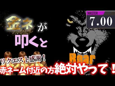 【GITADORA】Roar～MASTER 7.00~95.46% 金ネームが叩いてみたdrummaniaドラムマニア