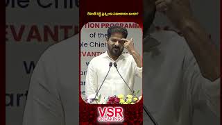 రేవంత్ రెడ్డి ప్రశ్నలకు సమాధానం ఉందా? దిమ్మతిరిగే కౌంటర్! | Revanth Reddy Mass Warning #shorts