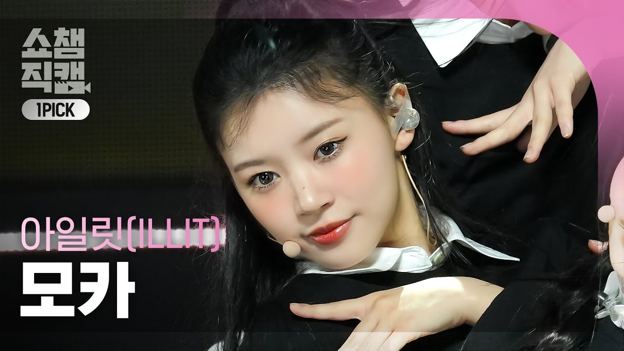 쇼챔 원픽캠 4K] ILLIT MOKA - My World (아일릿 모카 - 마이 월드