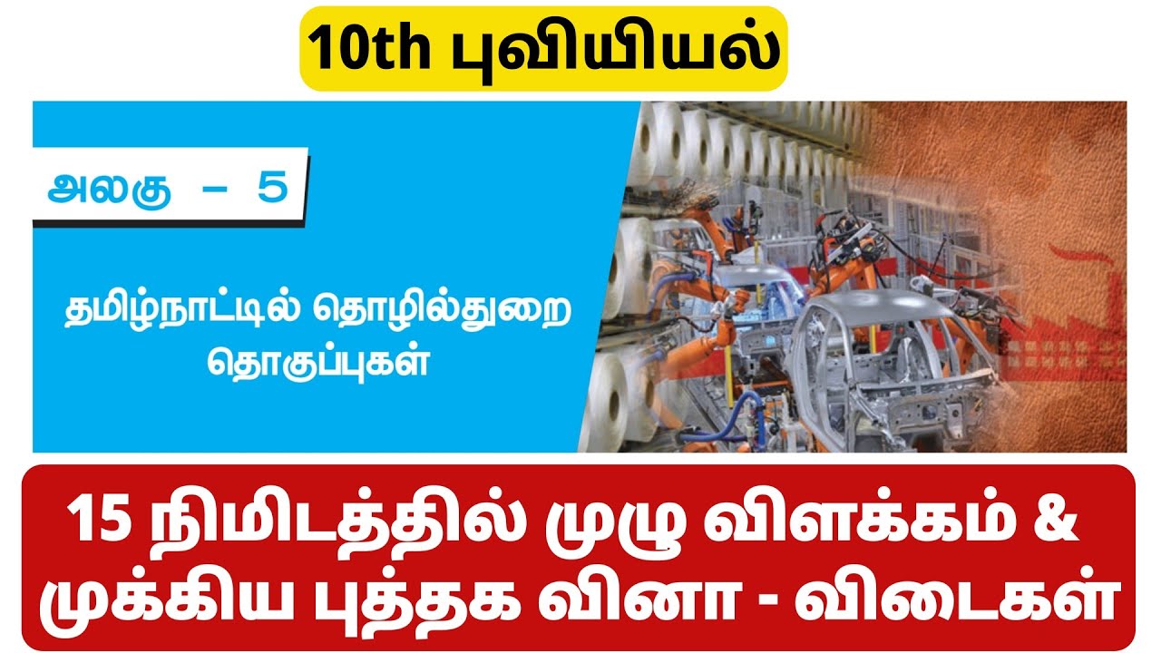 🛑10th தமிழ்நாட்டில் தொழில்துறை தொகுப்புகள் ⛔ 10th புவியியல்