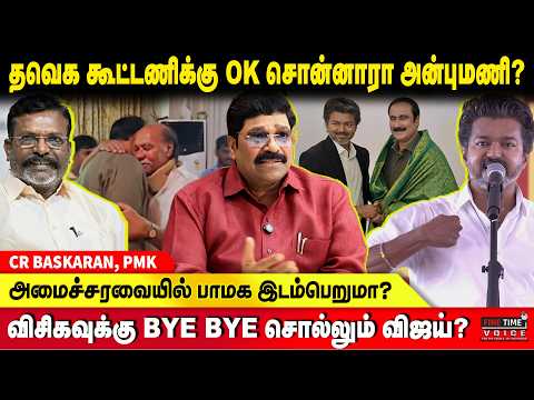 முதல்வர் விஜய் தலைமையில் நடப்பது நல்லாட்சியா? நாடகமா? | CR BASKARAN | TVK Vijay | PMK | VCK