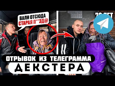 Прода из телеграмма // Декстер // ГОПНИК ИЗДЕВАЛСЯ над БАБУШКОЙ в АВТОБУСЕ!