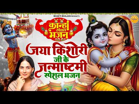 Janmashtami Special Bhajan 2026 | Ladali Shri Radhe | Jaya Kishori Ji Bhajan | Bhakti Song #bhajan