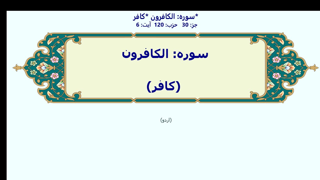الکافرون