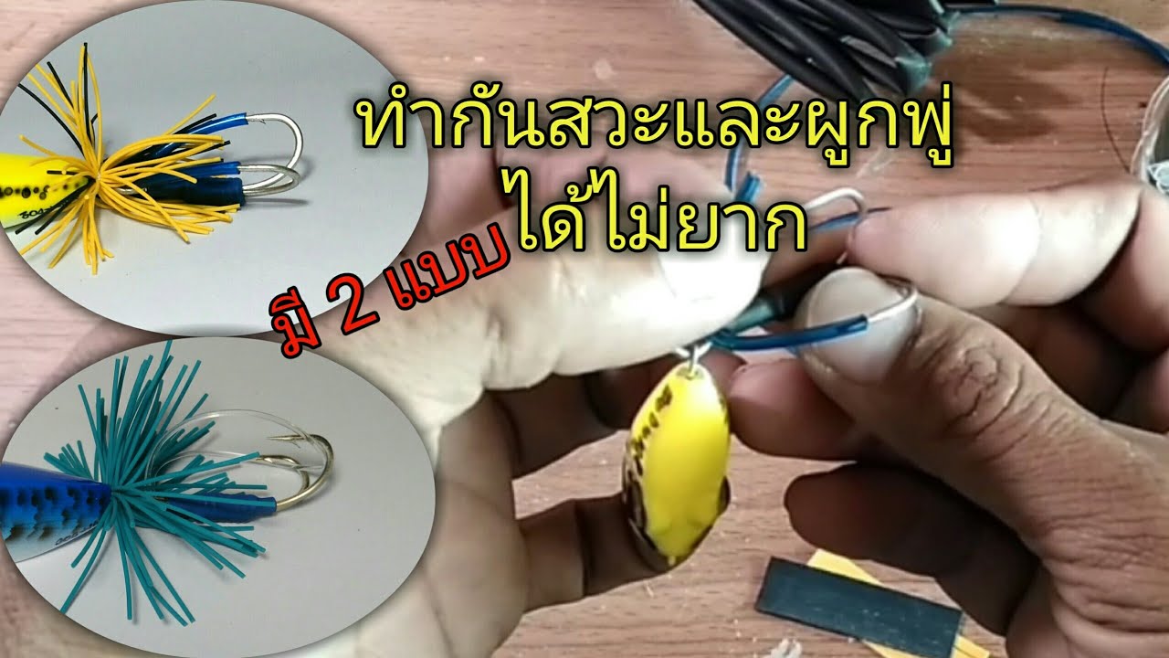 ทำกันสวะและผูกพู่ได้ไม่ยาก