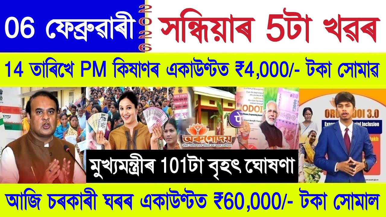 Assamese News Today 06 February 2026 | PM Kisan, Orunodoi Scheme, SHG Woman ₹10000, Stock Market,UPI