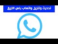 طريقة تنزيل و تحديث واتساب بلس الازرق Whatsapp Plus Blue Last Update 2021 