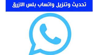 طريقة تنزيل و تحديث واتساب بلس الازرق | whatsapp plus blue last update 2021