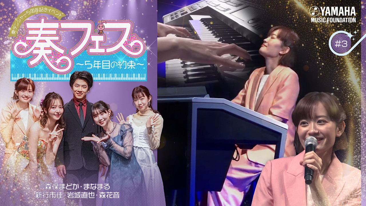 【演奏できちゃうアナウンサー登場♪】元HKT48森保まどか＆ピアノタレントまなまるがお届けする音楽イベント「奏フェス～5年目の約束～」♯3　#yamahamusicschool #森保まどか#まなまる