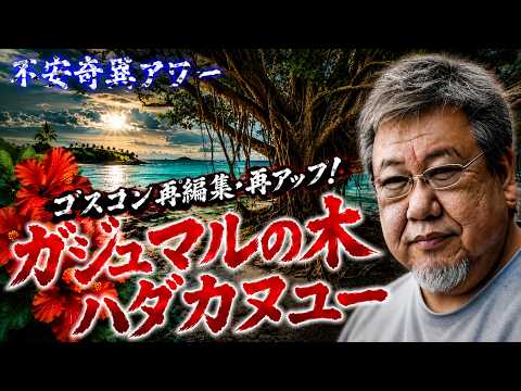 [Ghost Stories] Goscon Re-edited & Re-uploaded! A Must-Watch for Fans of Tropical Ghost Stories! ...