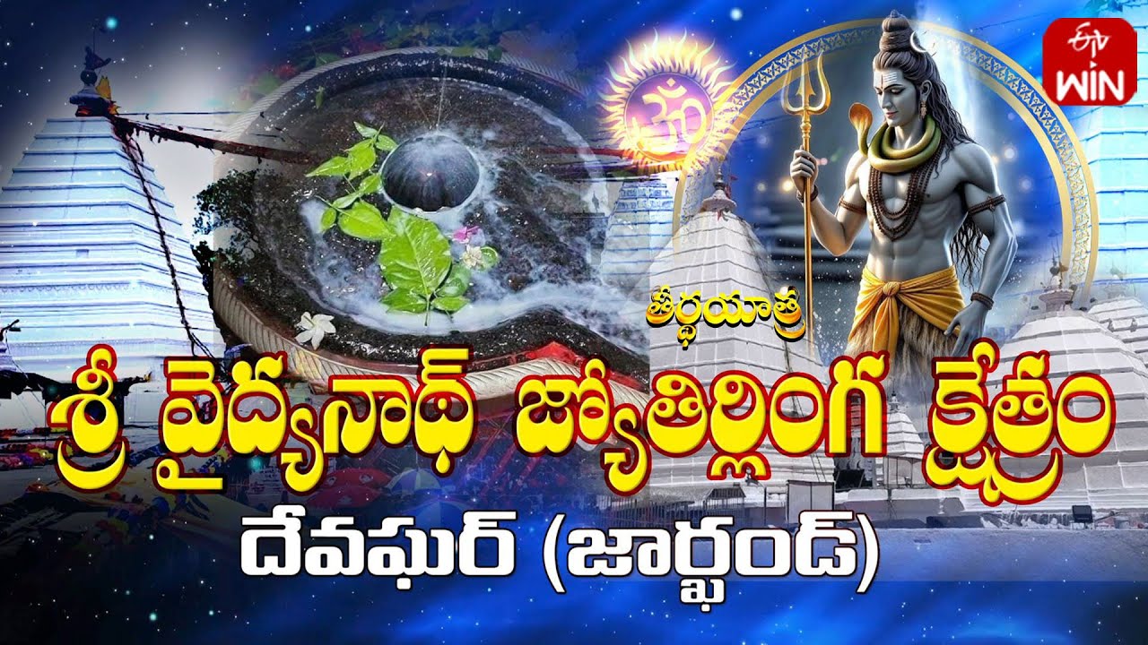 Sri Baidyanath Jyotirlinga Temple, Deoghar - Jharkhand | Teerthayatra | 27th Oct 2025 | Full Episode