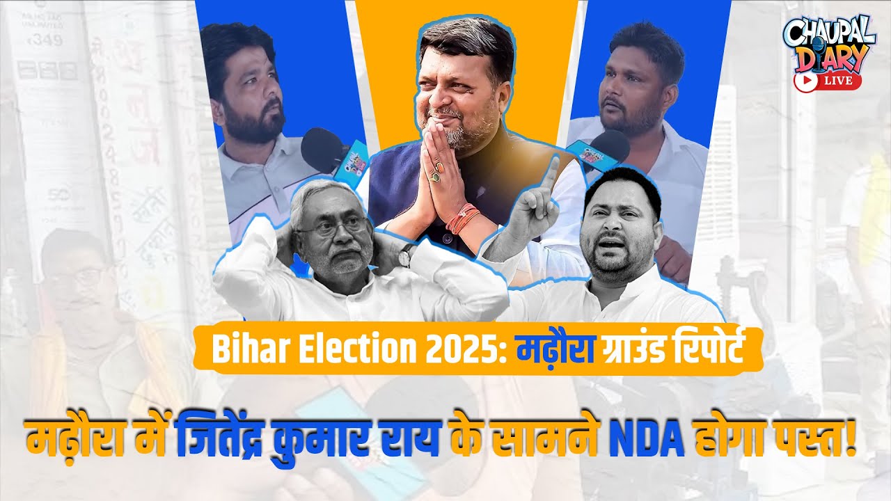Chaupal Diary Live: मढ़ौरा में NDA पीछे RJD आगे! पब्लिक बोली- 'Jitendra ...