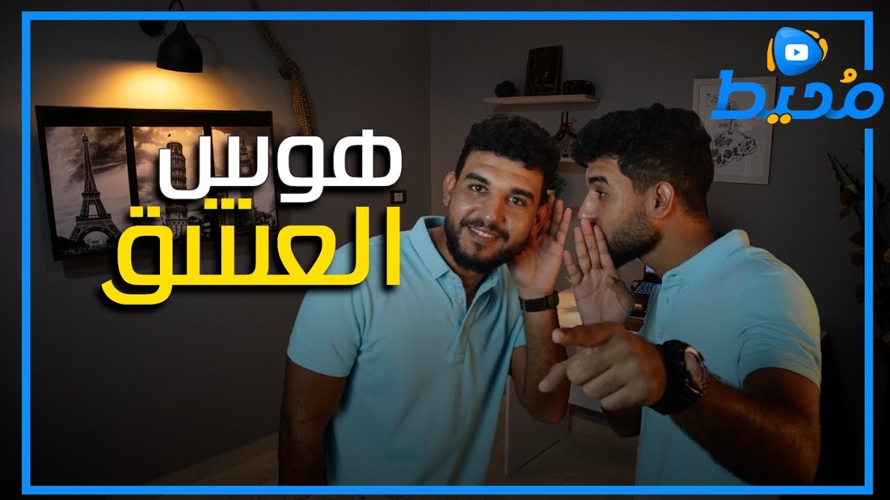 هوس العشق واضطراب الاوهام | الحب المزيف