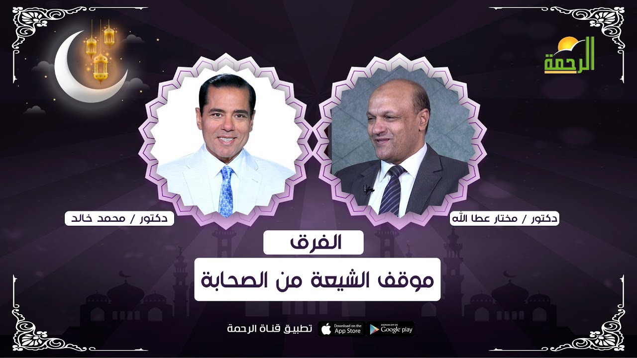 موقف الشيعة من الصحابة || الفرق || د . محمد خالد و د . مختار عطالله