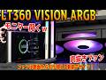 【側面に穴？】横からブレードが見えるファンが斬新！可動モニター搭載「LT360 VISION ARGB」をテスト！【DeepCool】