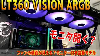 【モニターが動く？】肉抜きファンが超カッコいいDeepCoolの新水冷「LT360 VISION ARGB」をテスト！