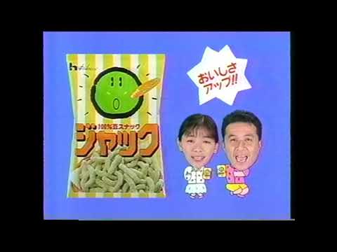 懐かCM　１９９３年　５月　ハウス食品　ジャック　裕木奈江　渡辺正行　豆スナック