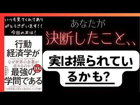 行動経済学が最強の学問である　本要約