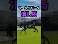 【フェブラリーステークス2026】フェブラリーSに出走する消したい馬を紹介！！ #競馬 #フェブラリーステークス2026 #フェブラリーステークス #フェブラリーs #shorts