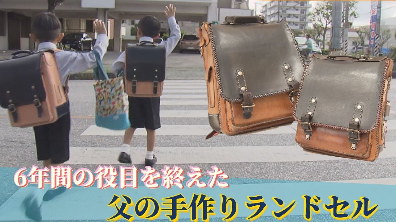 RBC NEWS「6年間の役目を終えた父の手作り双子のランドセル」2022/03/25