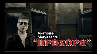 Анатолий Могилевский - &quot;Прохоря&quot;✔ HD