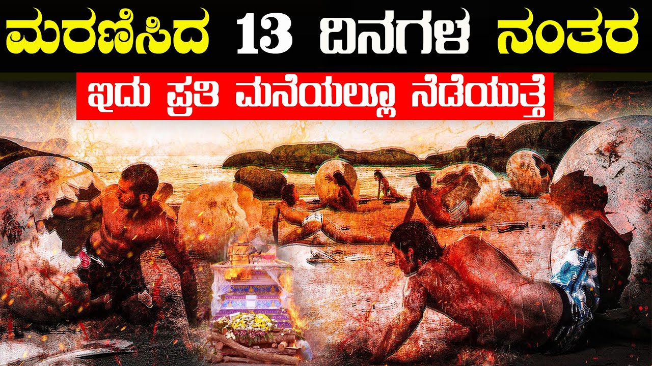 ಈ 13 ನೇ ದಿನದವರೆಗೂ ಏನೇಲ್ಲ ಆಗುತ್ತೆ ಗೊತ್ತಾ ನೀವು ತಿಳಿದುಕೊಳ್ಳಲೇಬೇಕು Garuda Purana After13days