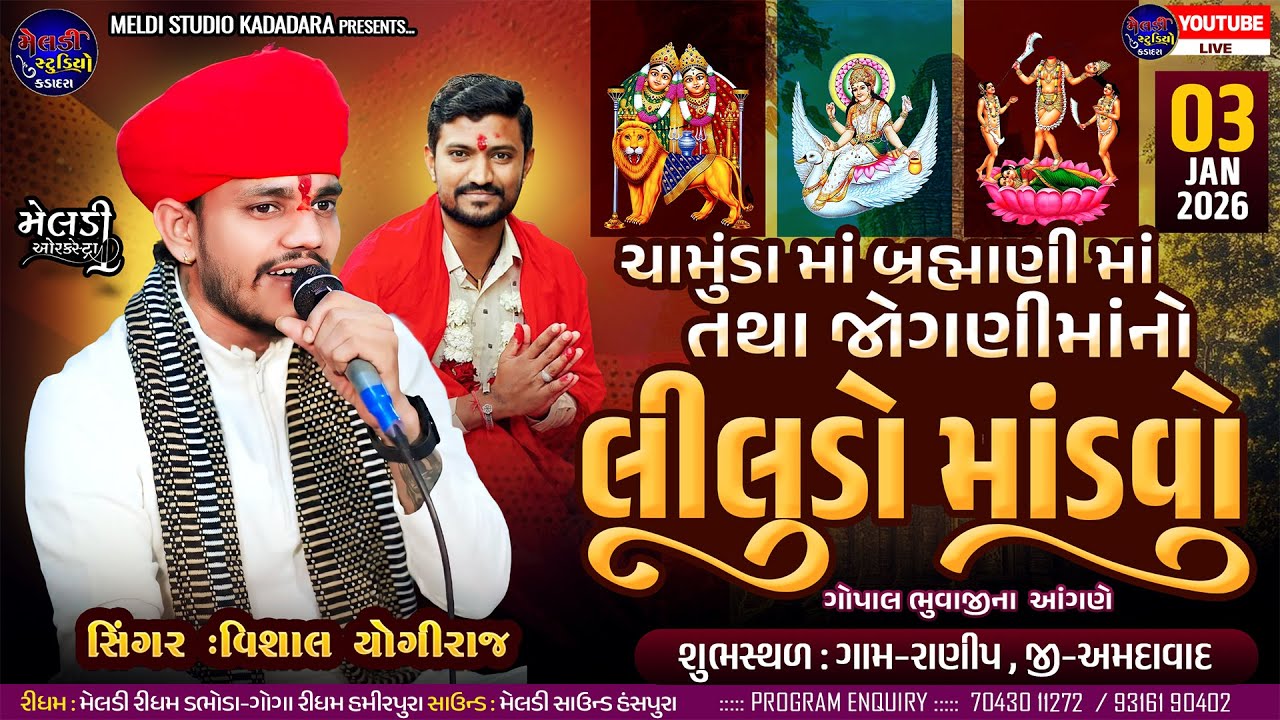 🔴 VISHAL YOGIRAJ ll લીલુડો માંડવો ll New Ranip ॥ Live Ramel By Vishal Yogiraj ll Live 2025 ll
