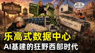乐高式数据中心，AI基建的狂野西部 | 模块化数据中心 | AI算力 | 乐高式基建 | Meta帐篷 |电力短缺 | 电工短缺 | GPU云 | 液冷 | Nvidia DSX | 预制建筑