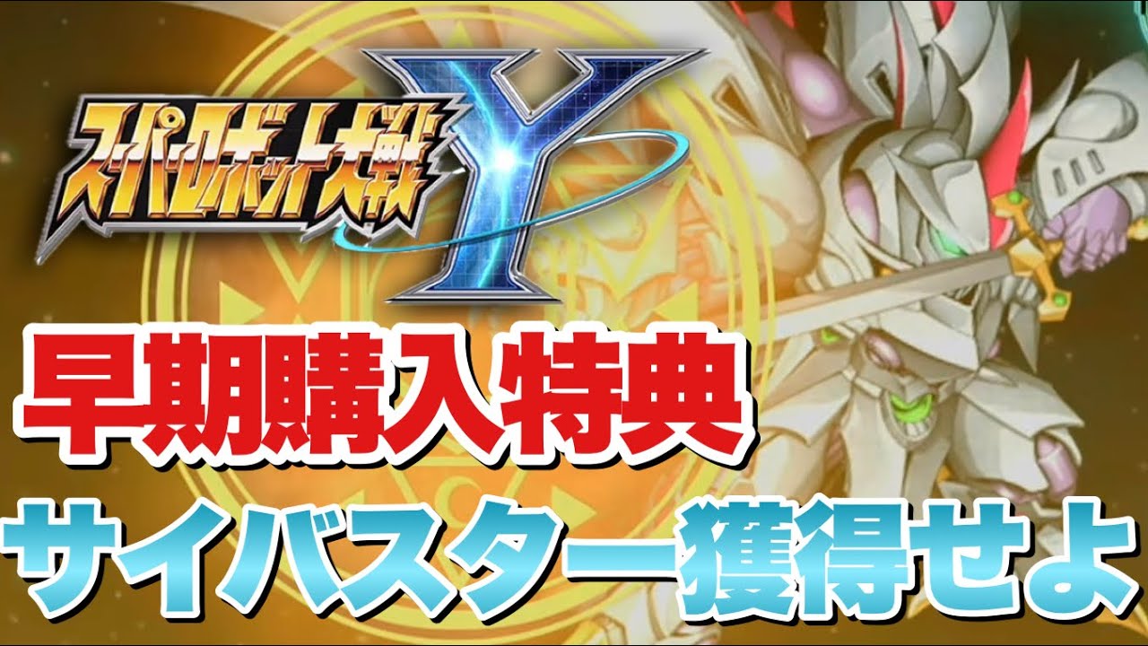 Super Robot Wars Y] Recommended version and early purchase bonus