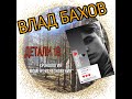 ВЛАД БАХОВ. Момент исчезновения (3). ДЕТАЛИ 18. (выпуск от 21.06.2020г.)