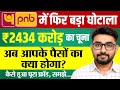 Punjab National Bank Reports 2434 Crore Loan Fraud | PNB में बड़ा घोटाला, समझें क्या है पूरा मामला