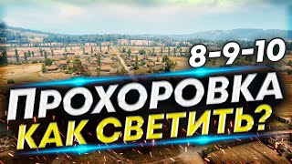 ПРОХОРОВКА - Как светить на разных ЛТ | Обучение игре на ЛТ