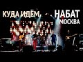 Набат | Куда идем | Концерт в Москве