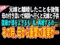 【感動する話】元嫁と離婚したことを後悔。母の付き添いで病院へ行くと元嫁と子供。復縁が頭をよぎるも「私、再婚するの」→絶望の淵に立たされた俺に、母から衝撃の真実が…【泣ける話 いい話】総集編