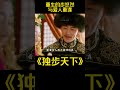 重生后的步悠然终于与爱人重逢 并有一个新的身份哈日珠拉#独步天下 #好剧推荐