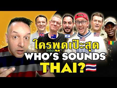 Who Actually Sounds Thai?  ใครสำเนียงไทยเป๊ะสุด React to My Mate Nate's Thai Challenge