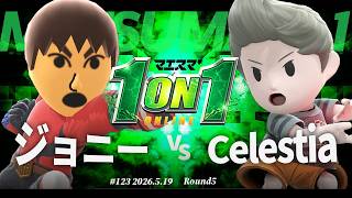 マエスマ'1on1#123 [R5] ジョニー(格闘Mii) VS Celestia(リュカ) #マエスマ #スマブラSP