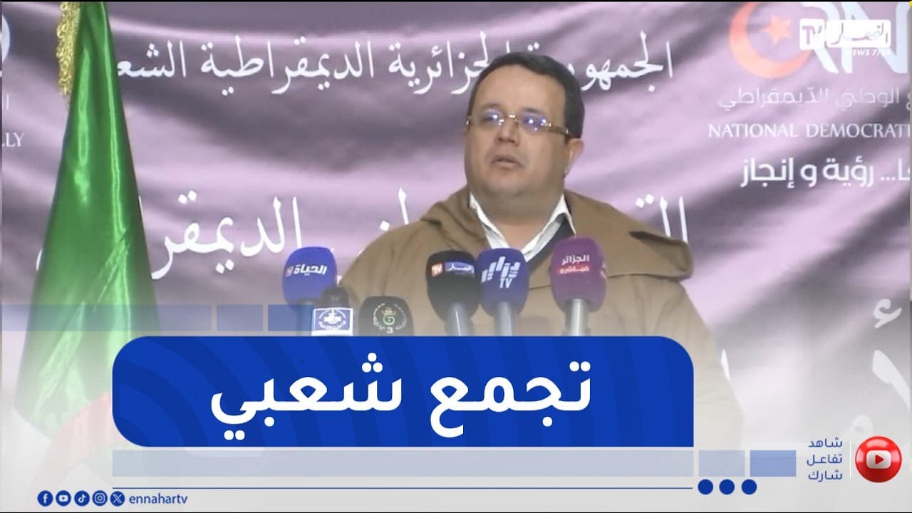 الأمين العام للتجمع الوطني الديمقراطي يشرف على تجمع شعبي بولاية البيض