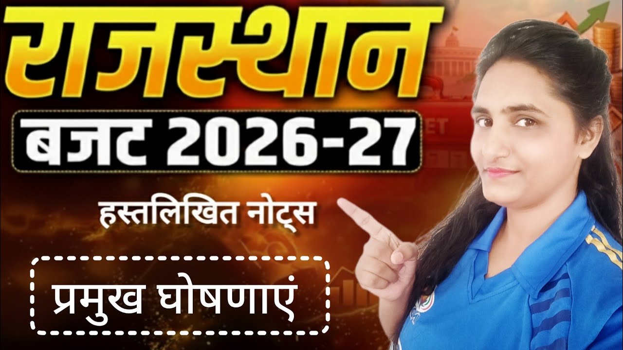 राजस्थान बजट 2026-27 हस्तलिखित नोट्स 🤗 प्रमुख घोषणाएं। राजस्थान करंट अफेयर्स most important 📚