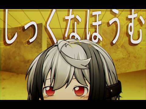 【ゆっくりPV】しっくなほうむ
