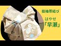 [振袖帯結び]早瀬(はやせ) 〜背が高い方、スッキリと見せたい方、シンプルな帯柄におすすめ！