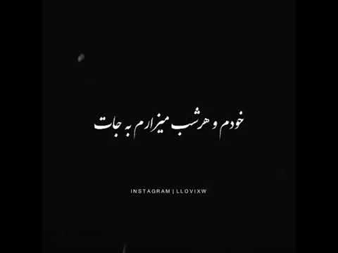 منی که هر شب بیدارم برات ویدیو عاشقانه  
